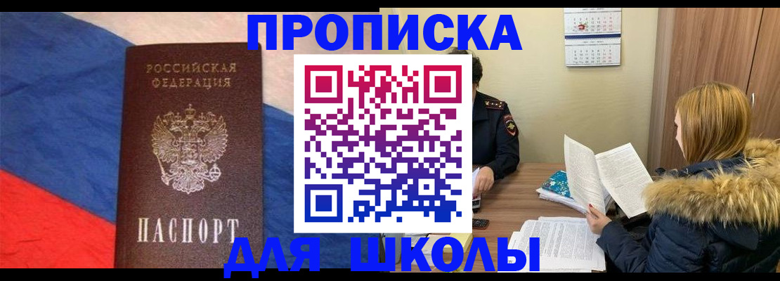 прописка ребенка в Реутове